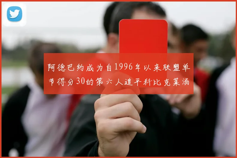 阿德巴约成为自1996年以来联盟单节得分30的第六人追平科比克莱汤姆斯等传奇球星