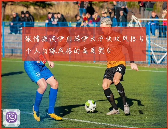 张博源谈伊利诺伊大学快攻风格与个人打球风格的高度契合