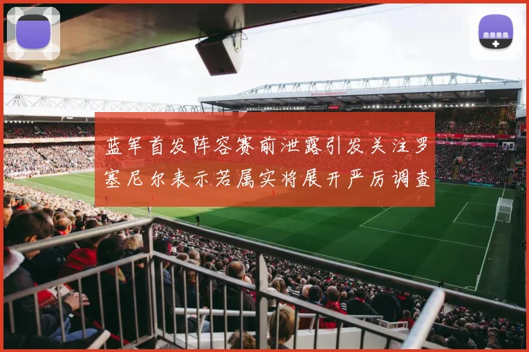 蓝军首发阵容赛前泄露引发关注罗塞尼尔表示若属实将展开严厉调查