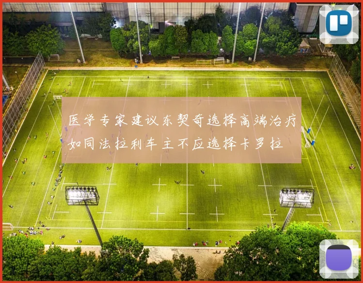 医学专家建议东契奇选择高端治疗如同法拉利车主不应选择卡罗拉
