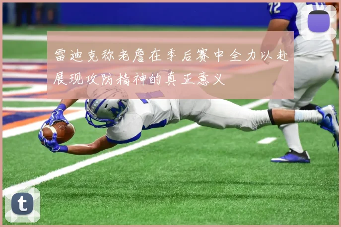 雷迪克称老詹在季后赛中全力以赴展现攻防精神的真正意义