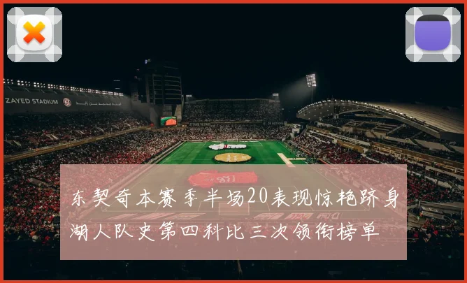 东契奇本赛季半场20表现惊艳跻身湖人队史第四科比三次领衔榜单