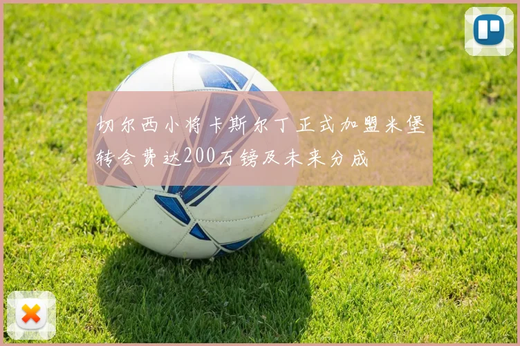 切尔西小将卡斯尔丁正式加盟米堡转会费达200万镑及未来分成