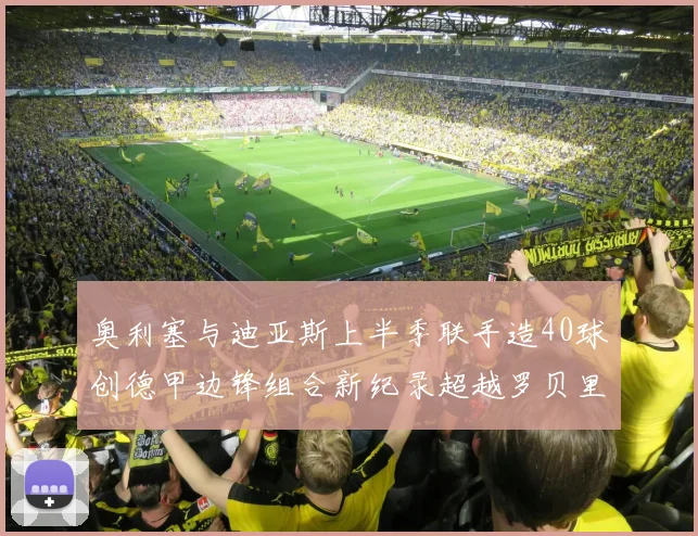 奥利塞与迪亚斯上半季联手造40球创德甲边锋组合新纪录超越罗贝里